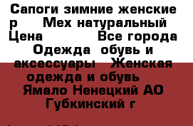 Сапоги зимние женские р.37. Мех натуральный › Цена ­ 7 000 - Все города Одежда, обувь и аксессуары » Женская одежда и обувь   . Ямало-Ненецкий АО,Губкинский г.